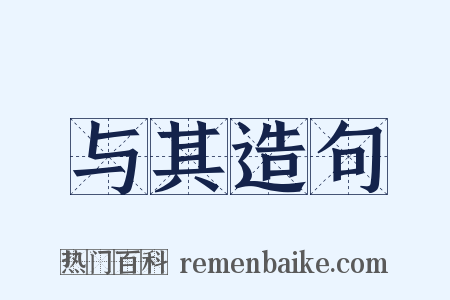 与其造句是什么意思的图片